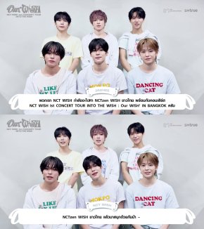 NCT WISH ชวน NCTzen WISH ชาวไทยออกเดินทางครั้งใหม่ สู่คอนเสิร์ตเดี่ยวครั้งแรกในประเทศไทย NCT WISH 1st CONCERT TOUR 'INTO THE WISH : Our WISH' IN BANGKOK เปิดจองบัตร 16 และ 18 มกราคมนี้